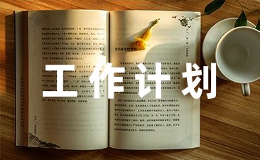 2023年绿化工作计划汇总(图1)