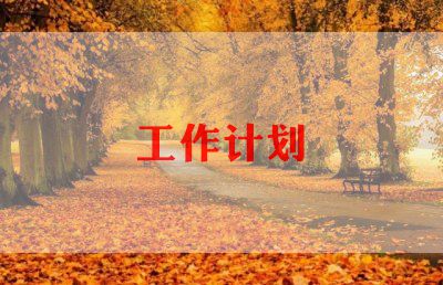 园林绿化2023年工作计划5篇(图1)
