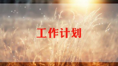 2023园林绿化工作计划5篇Kaiyun网址 开云(图1)