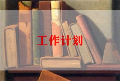 KAIYUN网页 开云com2023年绿化工作计划通用8篇(图1)