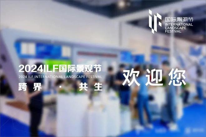 邀请函 青岛光脚丫木塑花园地板邀您参加2024ILF国际景观节(图1)